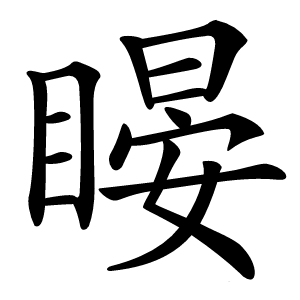 䁙字字形图片