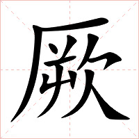 厥字字形图片