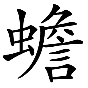 蟾字字形
