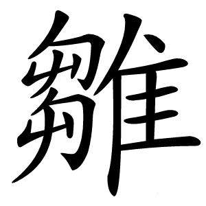雛字字形图片