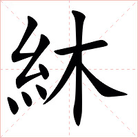 䊾字字形图片
