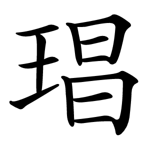 琩字字形图片