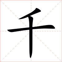 千字字形