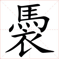 䮍字字形图片
