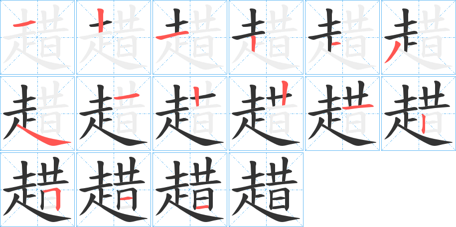 趞字完整笔顺步骤图