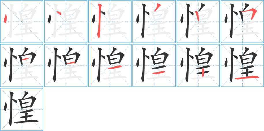 惶字完整笔顺步骤图