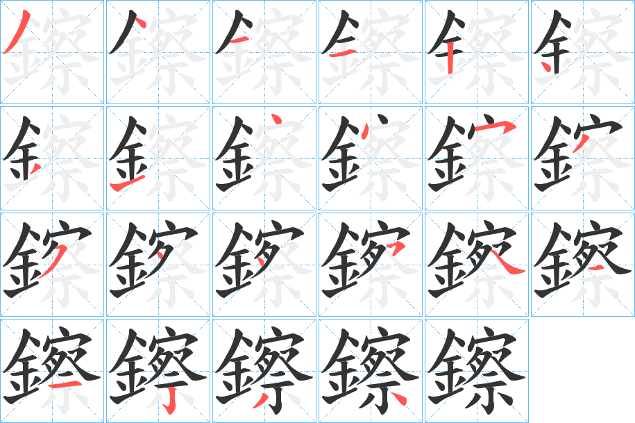 鑔字完整笔顺步骤图