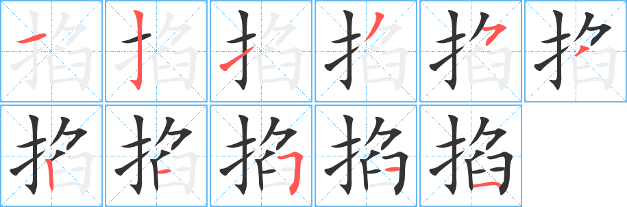 掐字完整笔顺步骤图