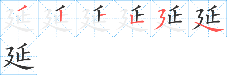 延字完整笔顺步骤图