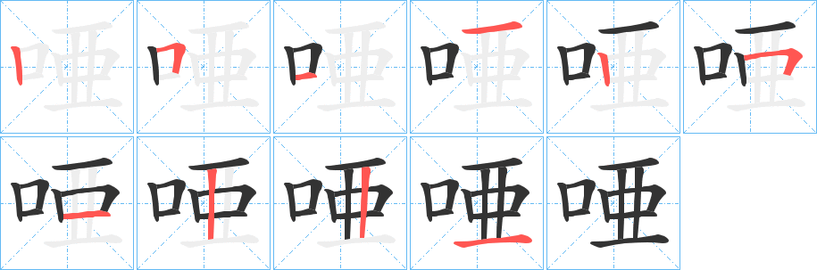 唖字完整笔顺步骤图