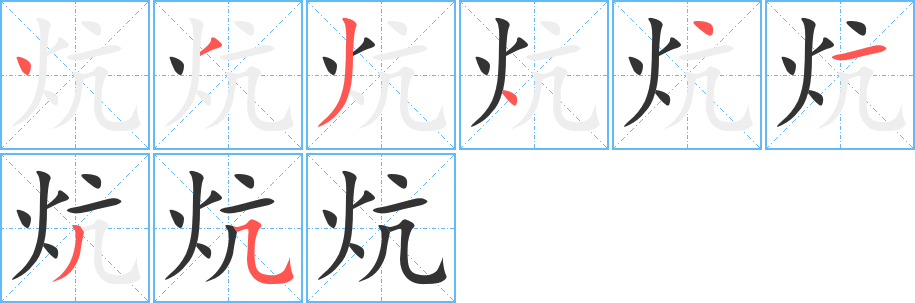 炕字完整笔顺步骤图