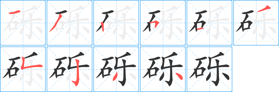 砾字完整笔顺步骤图