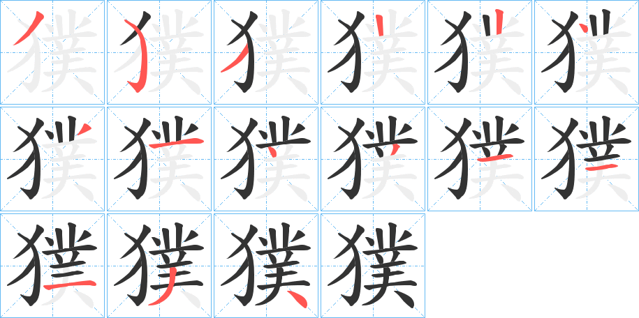獛字完整笔顺步骤图