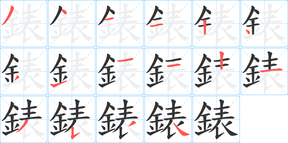 錶字完整笔顺步骤图