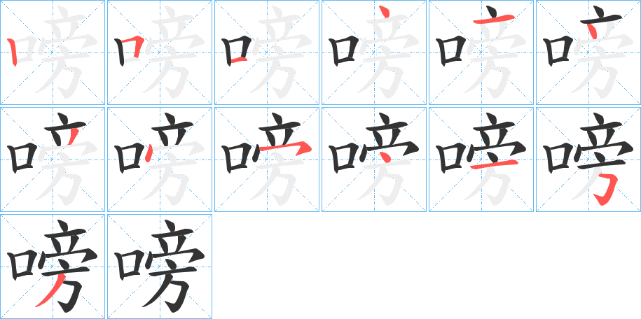 嗙字笔顺步骤