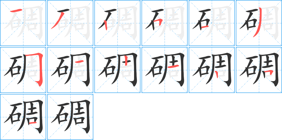 碉字完整笔顺步骤图