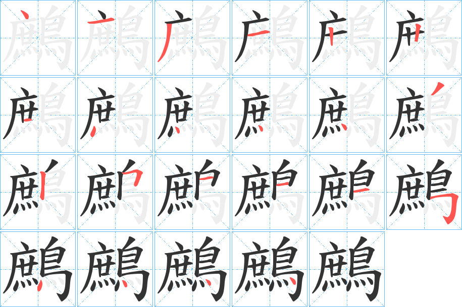 鷓字完整笔顺步骤图