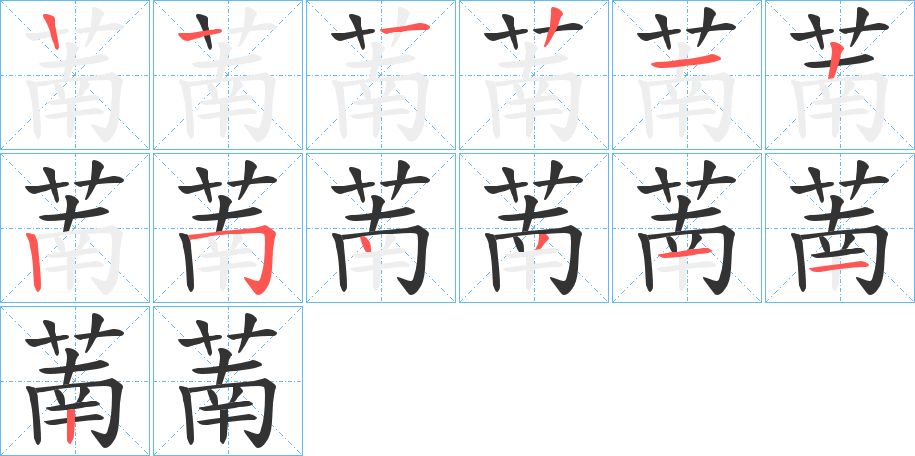 萳字笔顺步骤