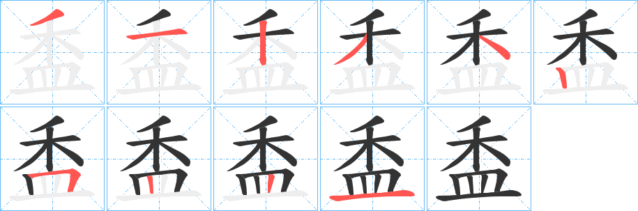 盉字完整笔顺步骤图