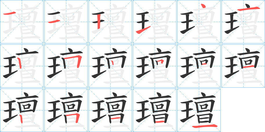 璮字笔顺步骤