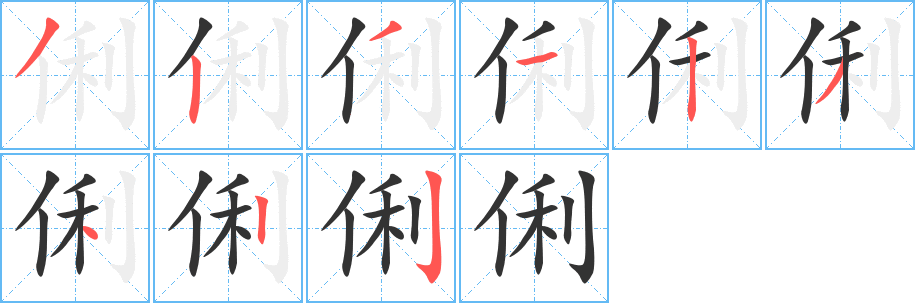 俐字完整笔顺步骤图