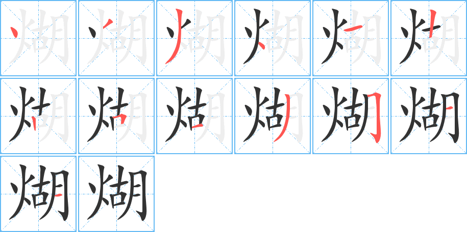煳字完整笔顺步骤图