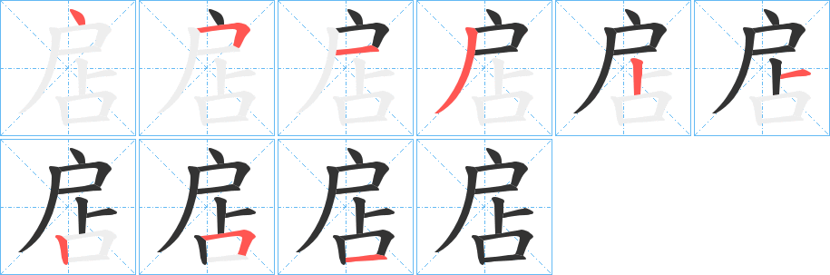扂字完整笔顺步骤图