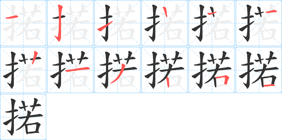 掿字笔顺步骤