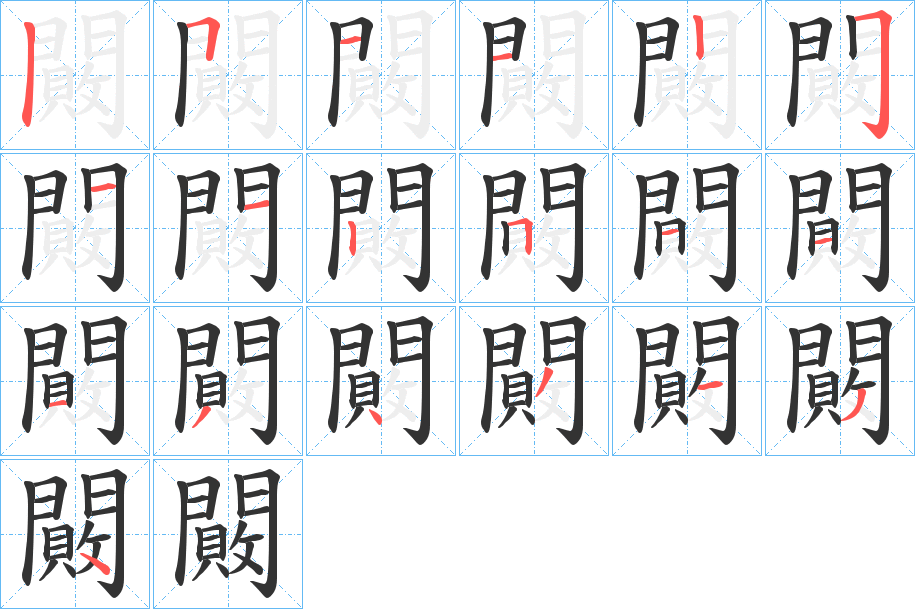 闝字完整笔顺步骤图