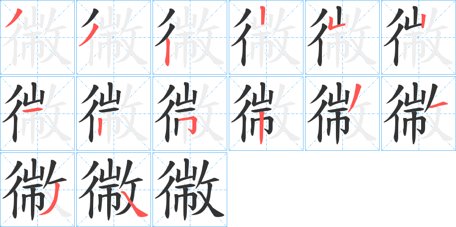 幑字完整笔顺步骤图