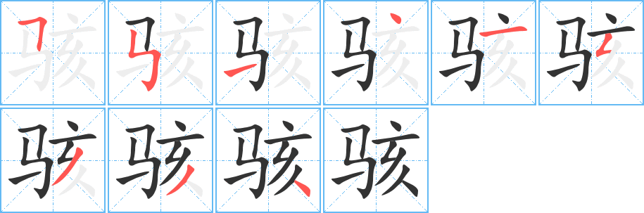骇字完整笔顺步骤图