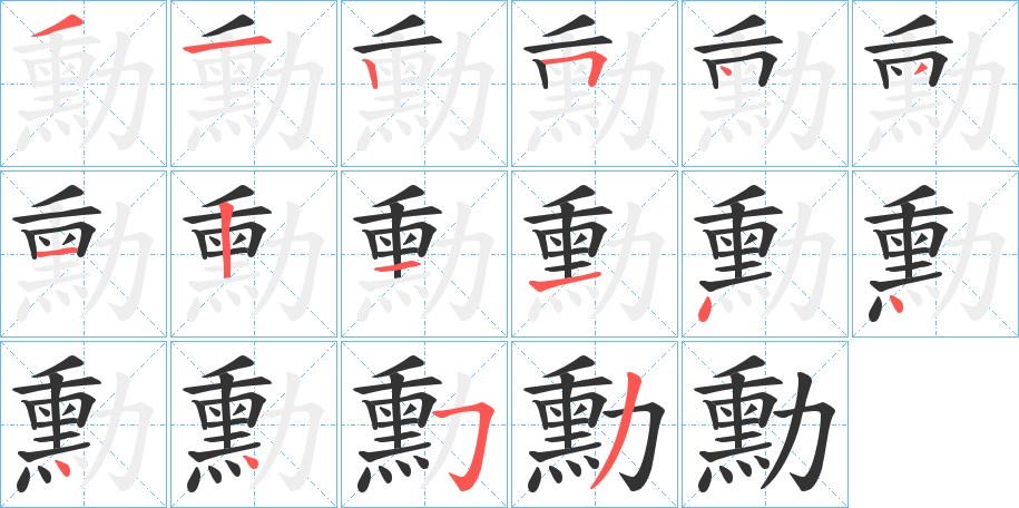 勳字完整笔顺步骤图