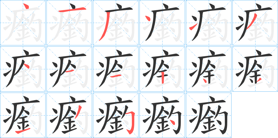 瘹字笔顺步骤