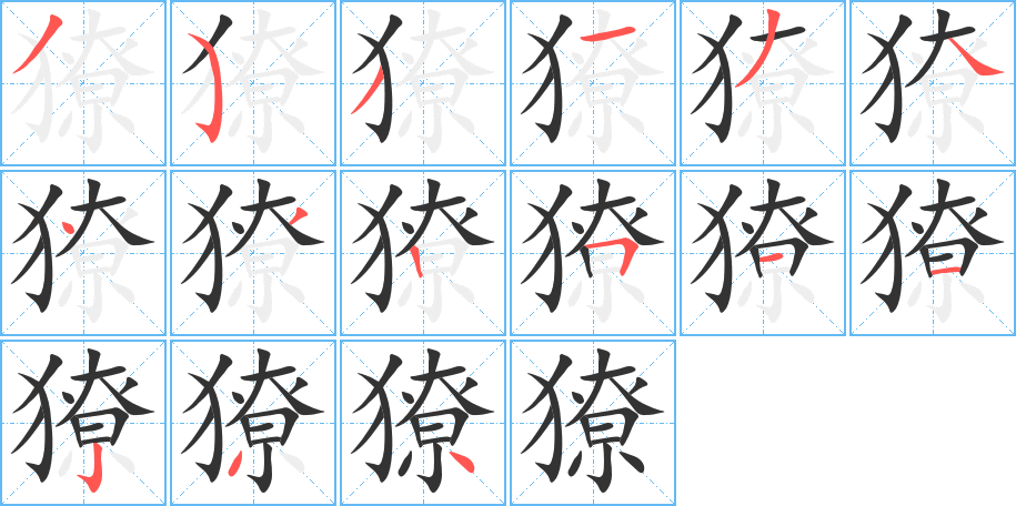 獠字完整笔顺步骤图