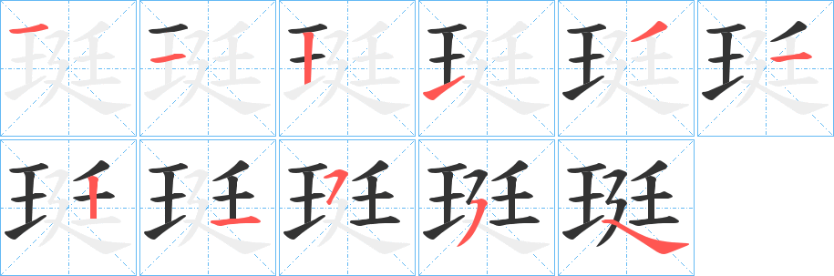 珽字完整笔顺步骤图