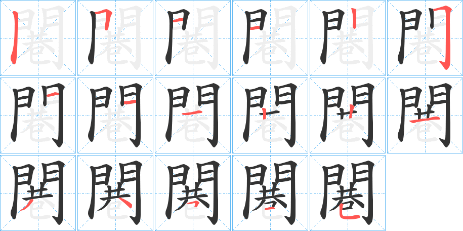 闀字完整笔顺步骤图