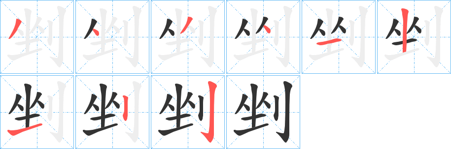 剉字笔顺步骤