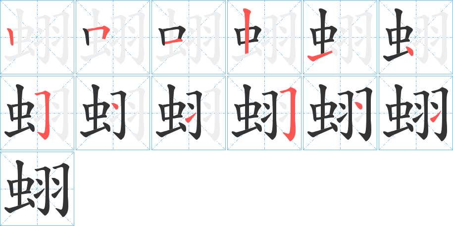 蛡字笔顺步骤