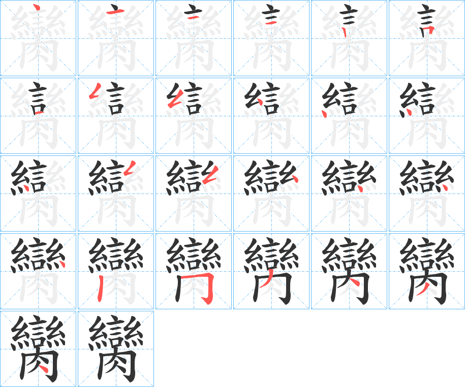 臠字完整笔顺步骤图