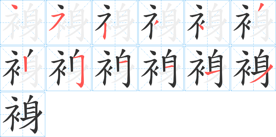 裑字完整笔顺步骤图