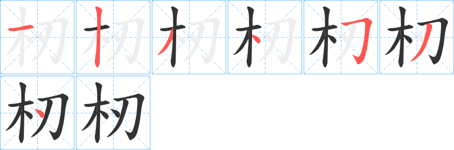 杒字笔顺步骤