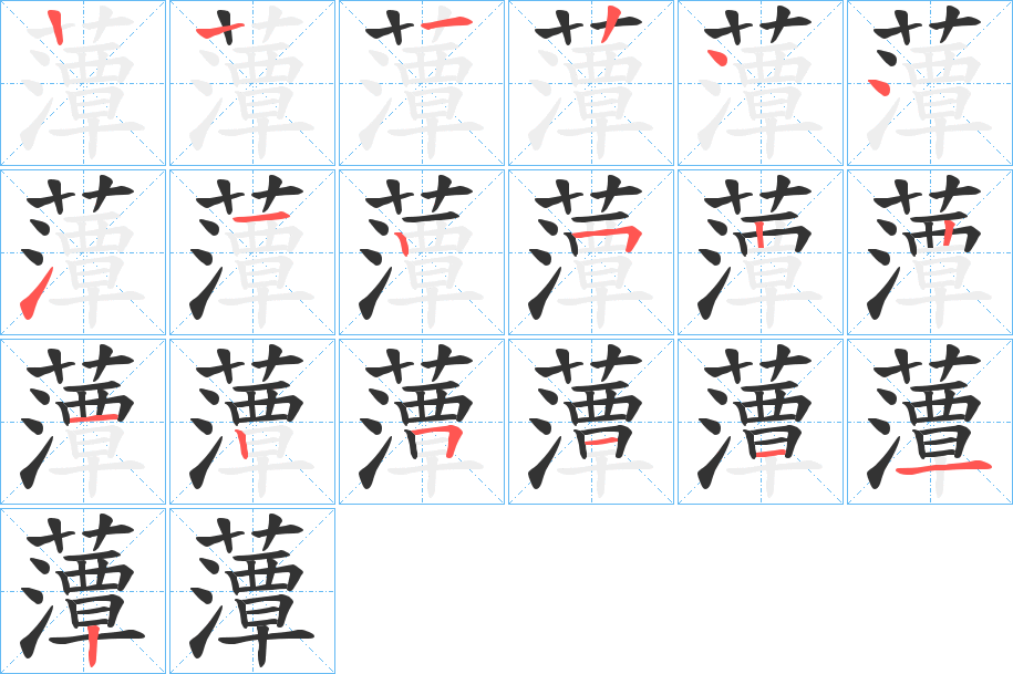 藫字笔顺步骤