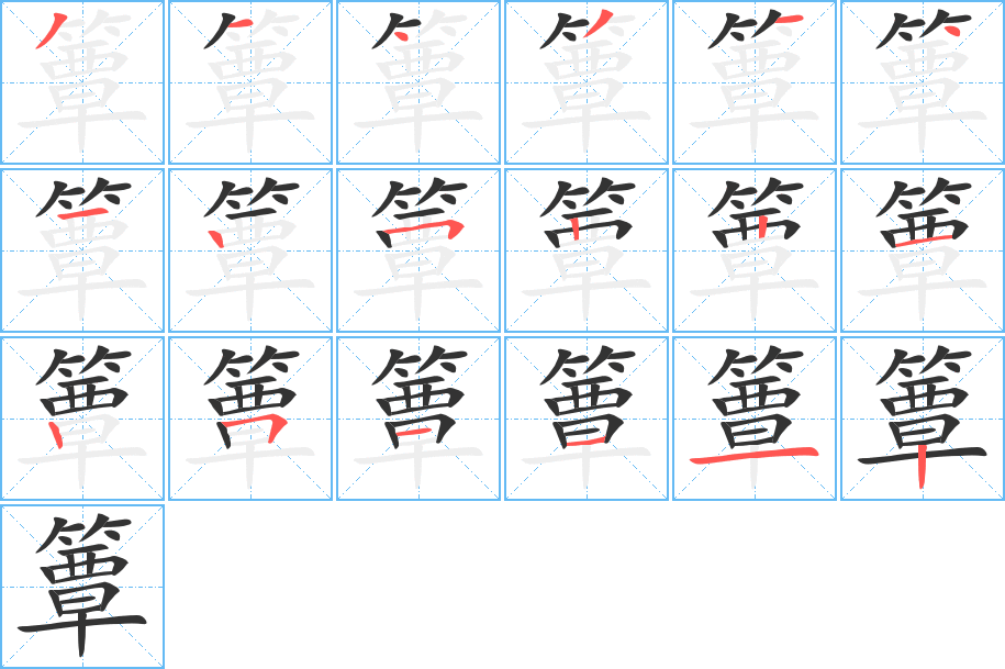 簟字完整笔顺步骤图