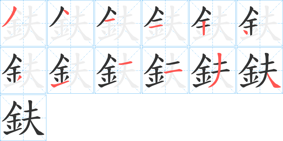 鈇字完整笔顺步骤图