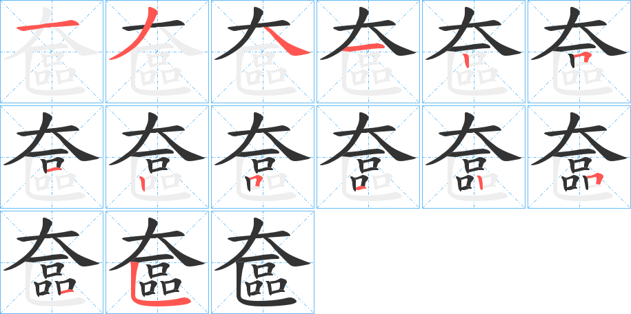 奩字完整笔顺步骤图