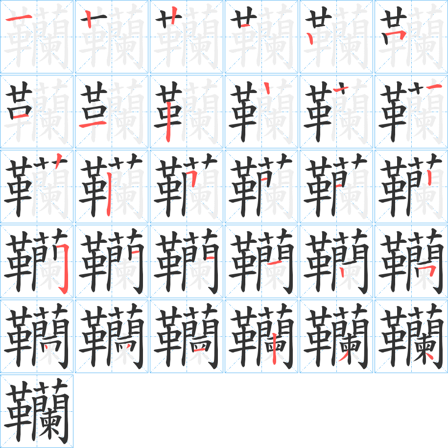 韊字笔顺步骤