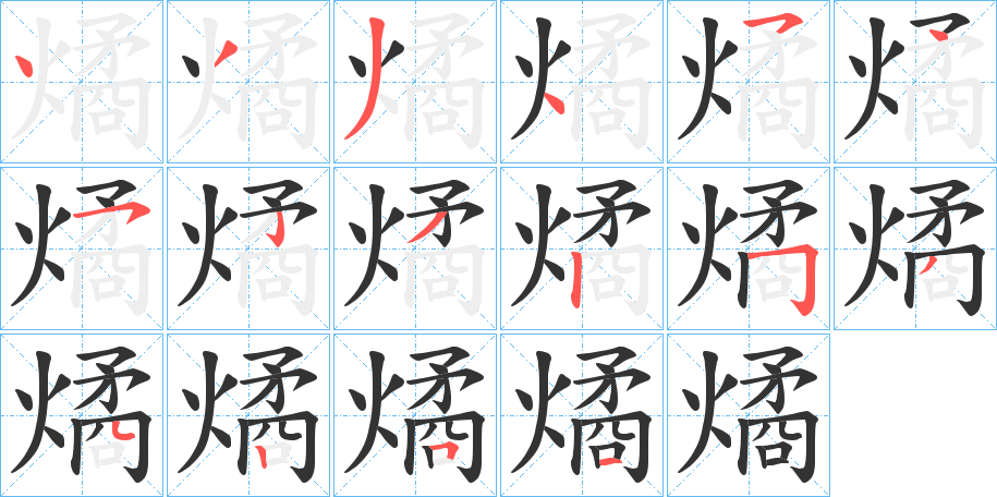 燏字完整笔顺步骤图