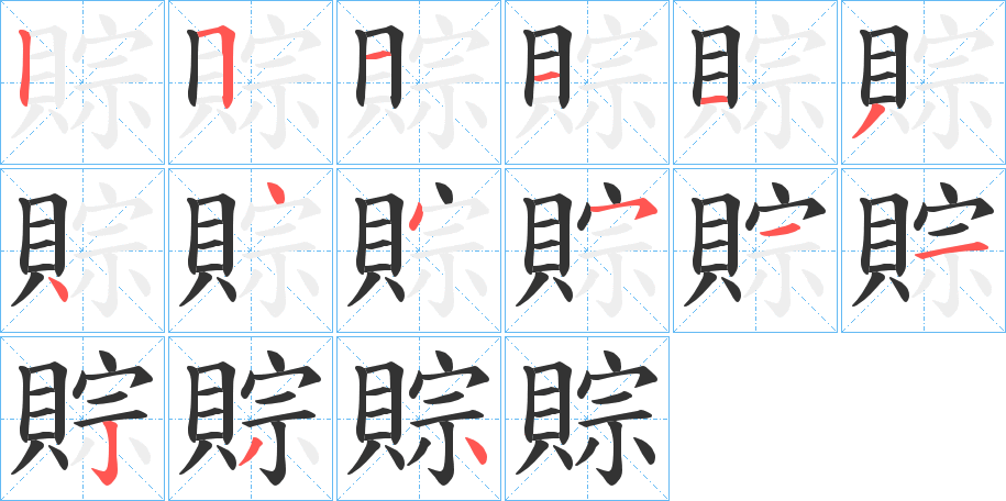 賩字笔顺步骤