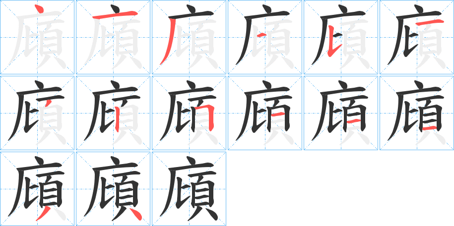廎字完整笔顺步骤图