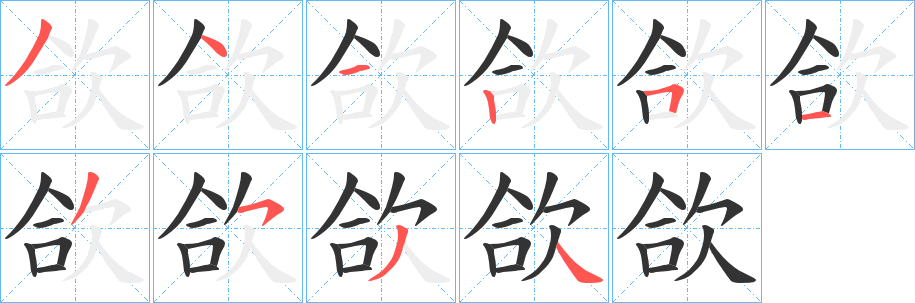 欱字完整笔顺步骤图